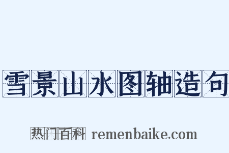 雪景山水图轴造句是什么意思的图片